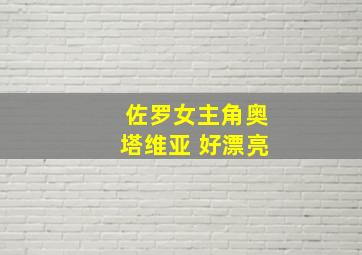 佐罗女主角奥塔维亚 好漂亮